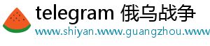 telegram 俄乌战争